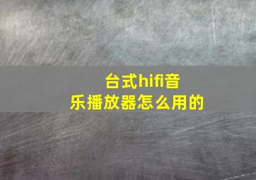 台式hifi音乐播放器怎么用的