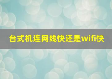 台式机连网线快还是wifi快