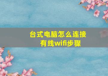 台式电脑怎么连接有线wifi步骤