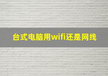 台式电脑用wifi还是网线