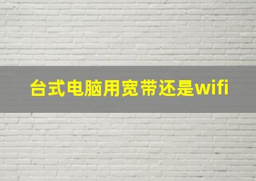 台式电脑用宽带还是wifi