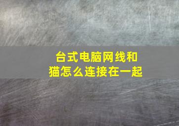 台式电脑网线和猫怎么连接在一起