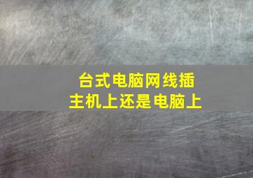 台式电脑网线插主机上还是电脑上