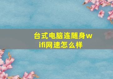 台式电脑连随身wifi网速怎么样