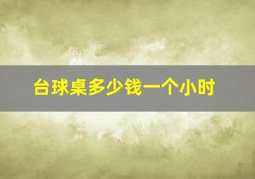 台球桌多少钱一个小时