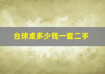 台球桌多少钱一套二手