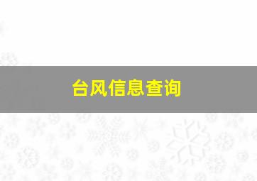 台风信息查询