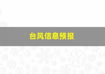 台风信息预报