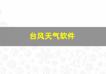 台风天气软件