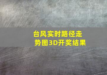 台风实时路径走势图3D开奖结果