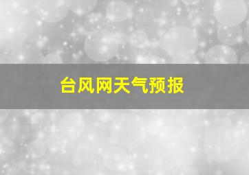 台风网天气预报