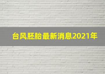 台风胚胎最新消息2021年