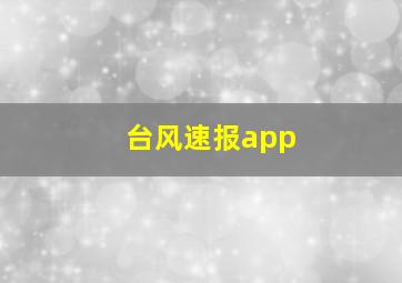 台风速报app