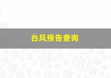 台风预告查询