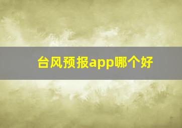 台风预报app哪个好