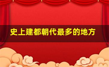 史上建都朝代最多的地方