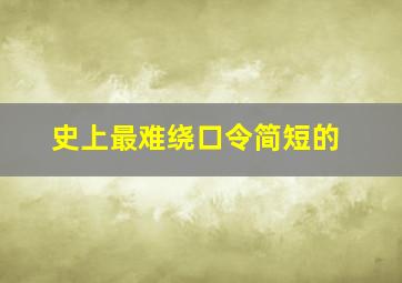 史上最难绕口令简短的