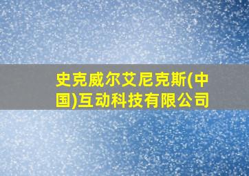 史克威尔艾尼克斯(中国)互动科技有限公司