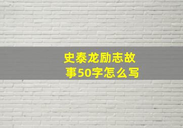 史泰龙励志故事50字怎么写