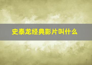 史泰龙经典影片叫什么