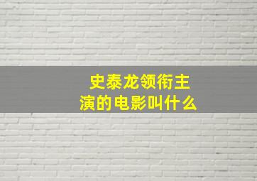 史泰龙领衔主演的电影叫什么