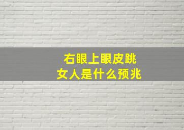 右眼上眼皮跳女人是什么预兆