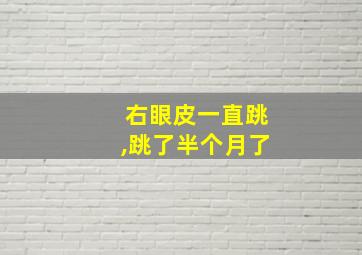 右眼皮一直跳,跳了半个月了