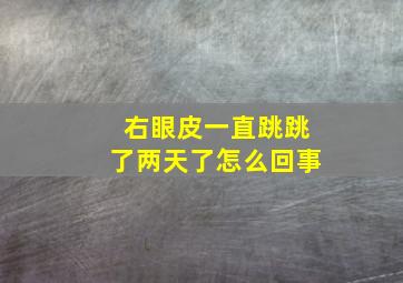 右眼皮一直跳跳了两天了怎么回事