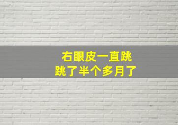 右眼皮一直跳跳了半个多月了