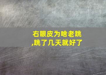 右眼皮为啥老跳,跳了几天就好了