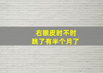 右眼皮时不时跳了有半个月了