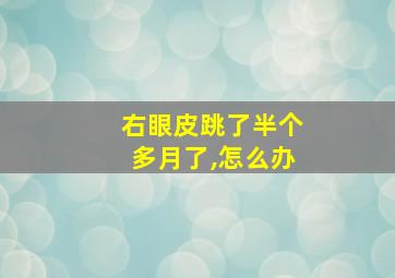 右眼皮跳了半个多月了,怎么办