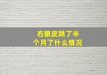 右眼皮跳了半个月了什么情况