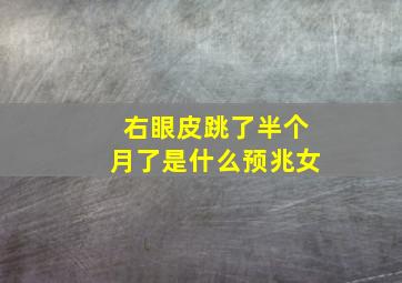 右眼皮跳了半个月了是什么预兆女