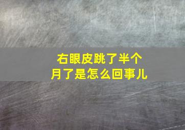 右眼皮跳了半个月了是怎么回事儿