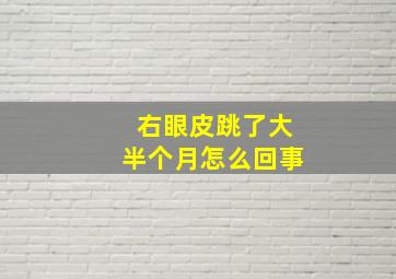 右眼皮跳了大半个月怎么回事