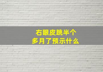 右眼皮跳半个多月了预示什么