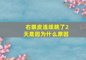 右眼皮连续跳了2天是因为什么原因