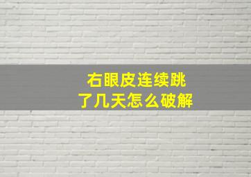 右眼皮连续跳了几天怎么破解