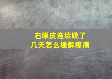 右眼皮连续跳了几天怎么缓解疼痛