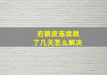 右眼皮连续跳了几天怎么解决