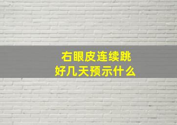 右眼皮连续跳好几天预示什么