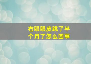 右眼眼皮跳了半个月了怎么回事