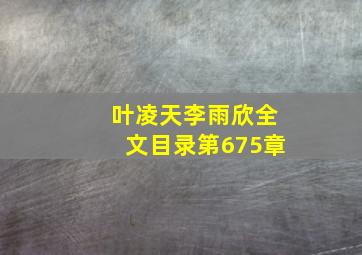 叶凌天李雨欣全文目录第675章