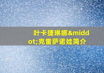 叶卡捷琳娜·克雷萨诺娃简介