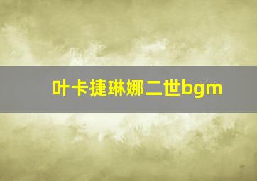 叶卡捷琳娜二世bgm