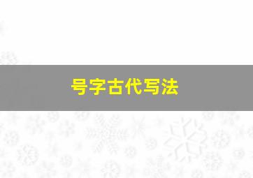 号字古代写法