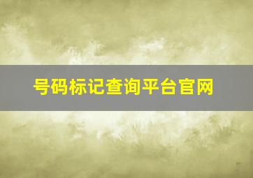 号码标记查询平台官网