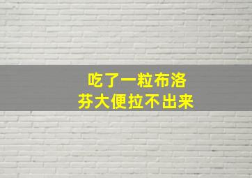 吃了一粒布洛芬大便拉不出来