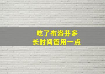 吃了布洛芬多长时间管用一点